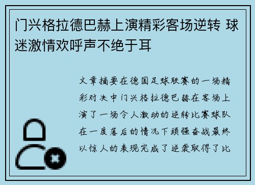 门兴格拉德巴赫上演精彩客场逆转 球迷激情欢呼声不绝于耳