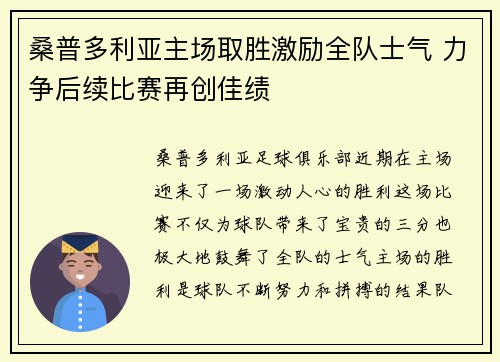 桑普多利亚主场取胜激励全队士气 力争后续比赛再创佳绩