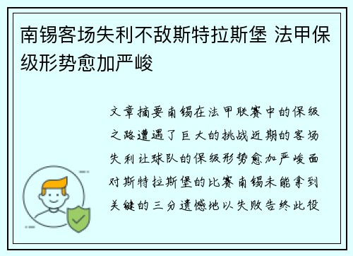 南锡客场失利不敌斯特拉斯堡 法甲保级形势愈加严峻