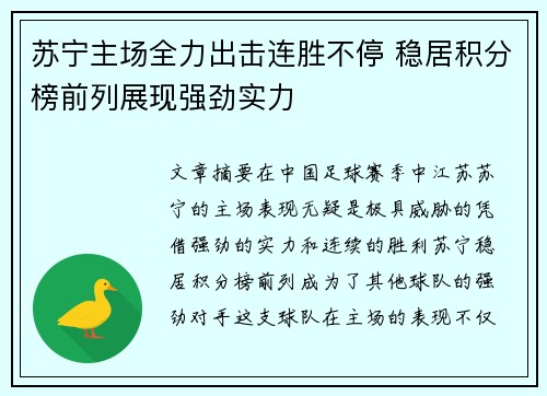 苏宁主场全力出击连胜不停 稳居积分榜前列展现强劲实力
