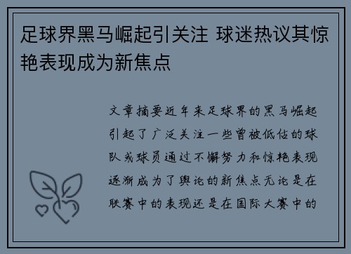 足球界黑马崛起引关注 球迷热议其惊艳表现成为新焦点