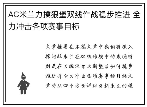 AC米兰力擒狼堡双线作战稳步推进 全力冲击各项赛事目标