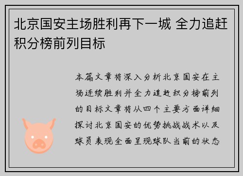 北京国安主场胜利再下一城 全力追赶积分榜前列目标
