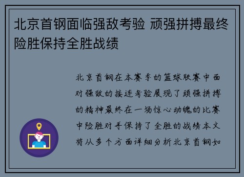 北京首钢面临强敌考验 顽强拼搏最终险胜保持全胜战绩