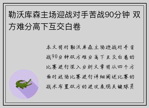 勒沃库森主场迎战对手苦战90分钟 双方难分高下互交白卷