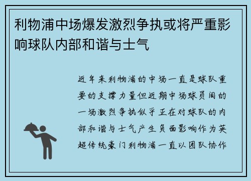 利物浦中场爆发激烈争执或将严重影响球队内部和谐与士气