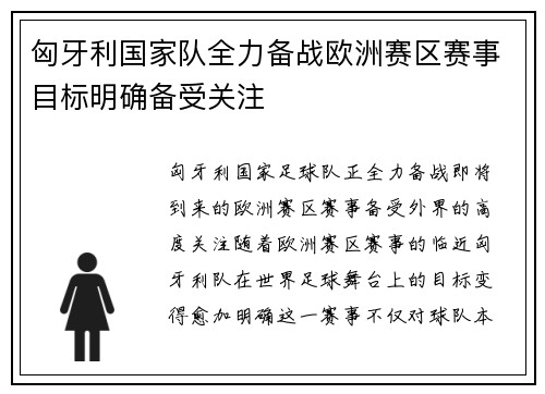 匈牙利国家队全力备战欧洲赛区赛事目标明确备受关注