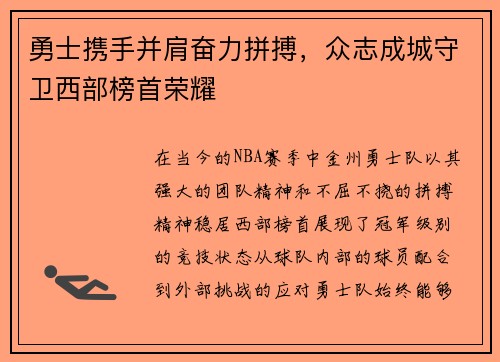 勇士携手并肩奋力拼搏，众志成城守卫西部榜首荣耀