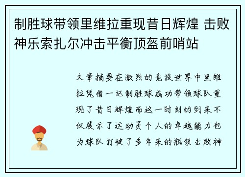 制胜球带领里维拉重现昔日辉煌 击败神乐索扎尔冲击平衡顶盔前哨站