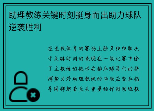 助理教练关键时刻挺身而出助力球队逆袭胜利
