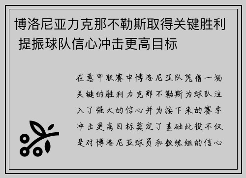 博洛尼亚力克那不勒斯取得关键胜利 提振球队信心冲击更高目标