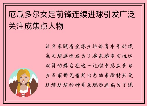 厄瓜多尔女足前锋连续进球引发广泛关注成焦点人物