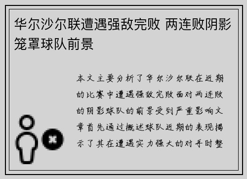 华尔沙尔联遭遇强敌完败 两连败阴影笼罩球队前景