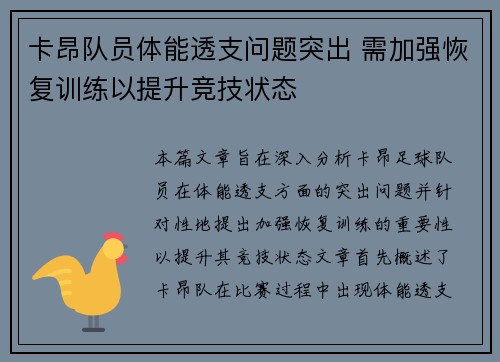 卡昂队员体能透支问题突出 需加强恢复训练以提升竞技状态