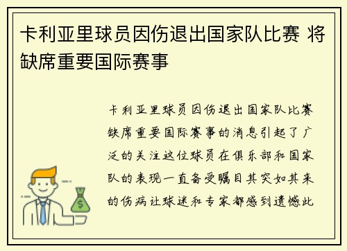 卡利亚里球员因伤退出国家队比赛 将缺席重要国际赛事