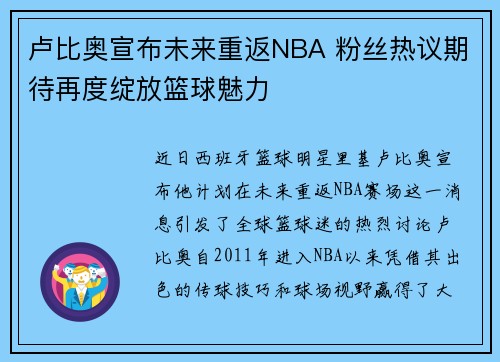 卢比奥宣布未来重返NBA 粉丝热议期待再度绽放篮球魅力