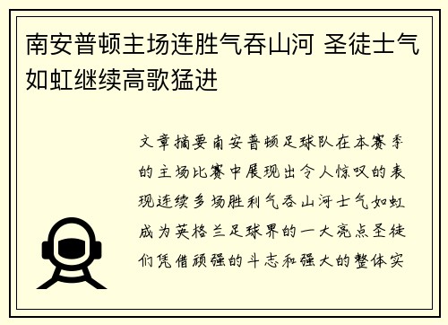 南安普顿主场连胜气吞山河 圣徒士气如虹继续高歌猛进