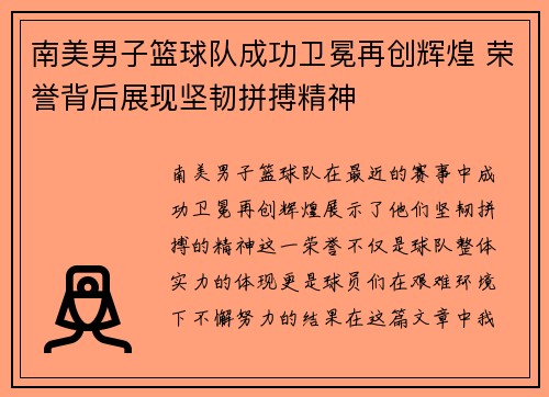 南美男子篮球队成功卫冕再创辉煌 荣誉背后展现坚韧拼搏精神
