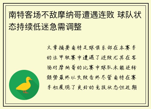 南特客场不敌摩纳哥遭遇连败 球队状态持续低迷急需调整