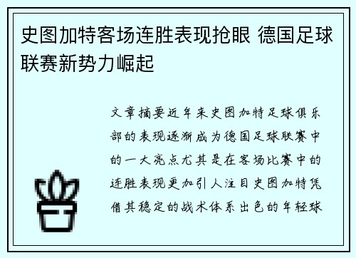 史图加特客场连胜表现抢眼 德国足球联赛新势力崛起