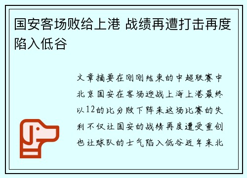 国安客场败给上港 战绩再遭打击再度陷入低谷