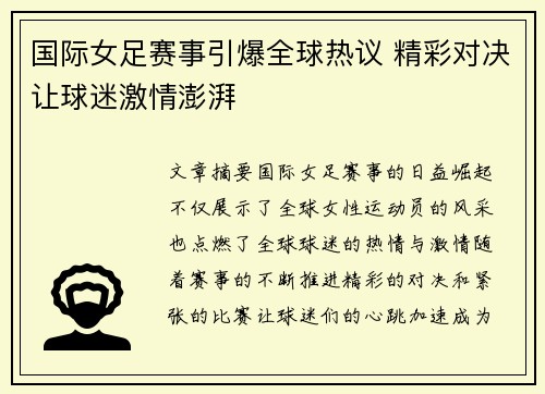 国际女足赛事引爆全球热议 精彩对决让球迷激情澎湃