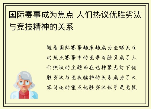 国际赛事成为焦点 人们热议优胜劣汰与竞技精神的关系