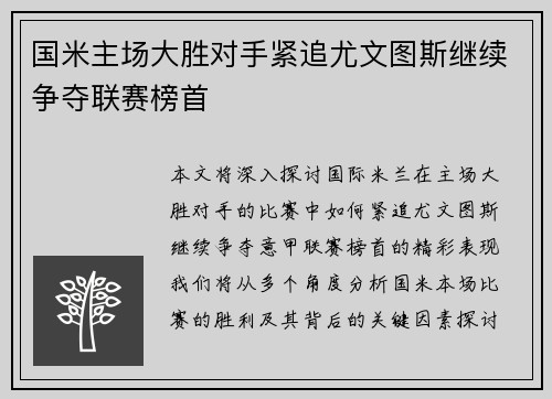 国米主场大胜对手紧追尤文图斯继续争夺联赛榜首