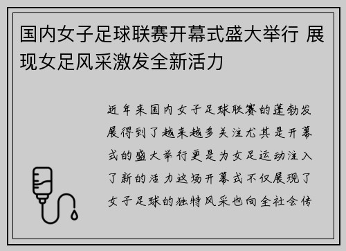 国内女子足球联赛开幕式盛大举行 展现女足风采激发全新活力