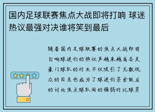 国内足球联赛焦点大战即将打响 球迷热议最强对决谁将笑到最后
