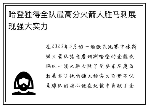 哈登独得全队最高分火箭大胜马刺展现强大实力