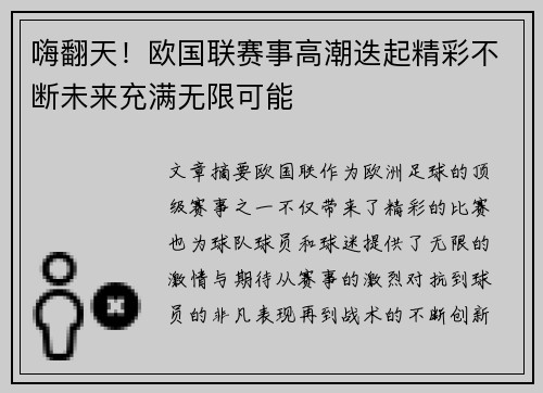 嗨翻天！欧国联赛事高潮迭起精彩不断未来充满无限可能