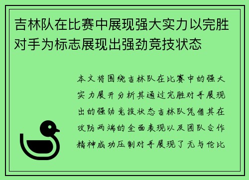 吉林队在比赛中展现强大实力以完胜对手为标志展现出强劲竞技状态