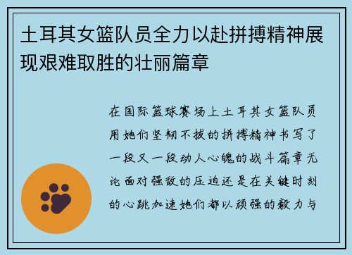 土耳其女篮队员全力以赴拼搏精神展现艰难取胜的壮丽篇章