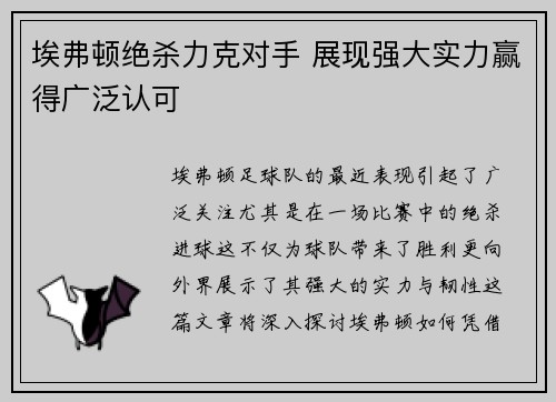 埃弗顿绝杀力克对手 展现强大实力赢得广泛认可