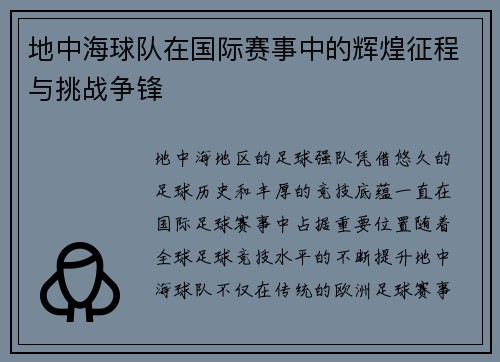 地中海球队在国际赛事中的辉煌征程与挑战争锋