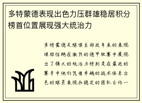 多特蒙德表现出色力压群雄稳居积分榜首位置展现强大统治力