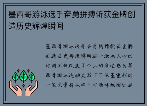 墨西哥游泳选手奋勇拼搏斩获金牌创造历史辉煌瞬间