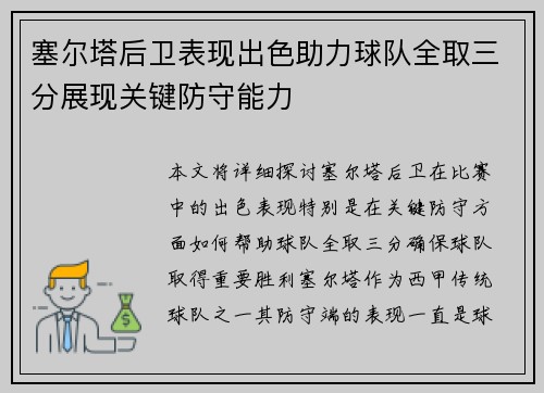 塞尔塔后卫表现出色助力球队全取三分展现关键防守能力