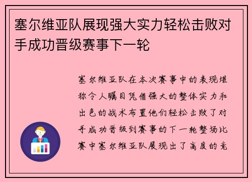 塞尔维亚队展现强大实力轻松击败对手成功晋级赛事下一轮
