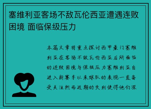 塞维利亚客场不敌瓦伦西亚遭遇连败困境 面临保级压力