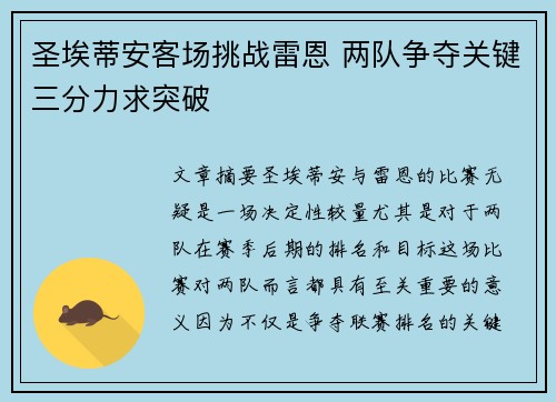 圣埃蒂安客场挑战雷恩 两队争夺关键三分力求突破