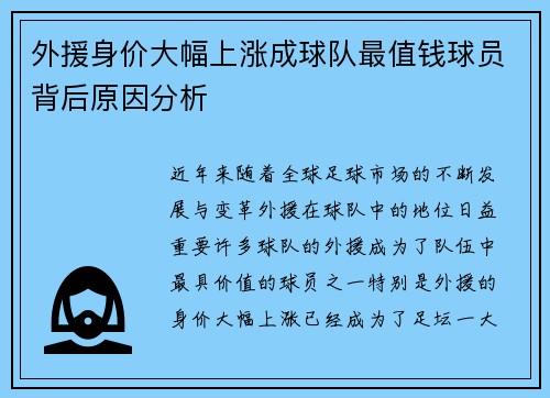 外援身价大幅上涨成球队最值钱球员背后原因分析