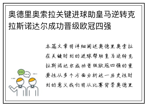 奥德里奥索拉关键进球助皇马逆转克拉斯诺达尔成功晋级欧冠四强