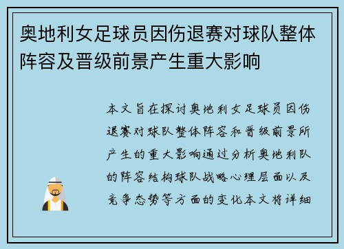 奥地利女足球员因伤退赛对球队整体阵容及晋级前景产生重大影响