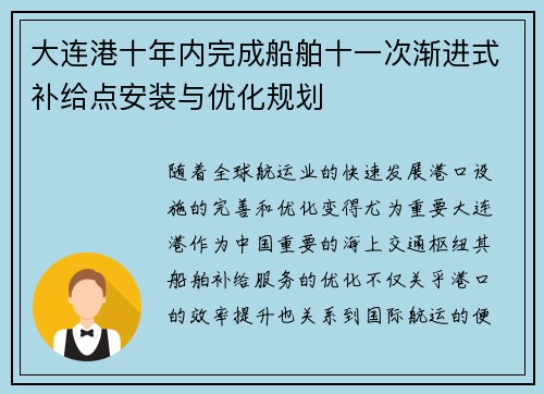 大连港十年内完成船舶十一次渐进式补给点安装与优化规划