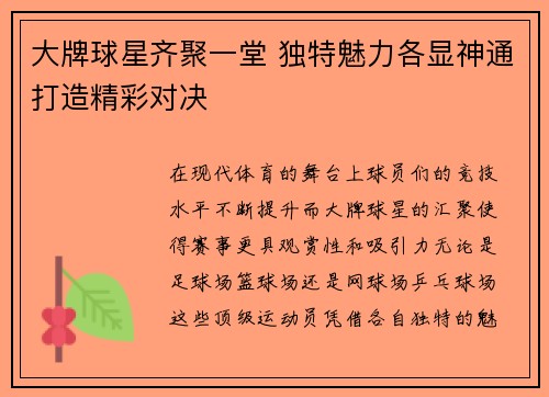大牌球星齐聚一堂 独特魅力各显神通打造精彩对决