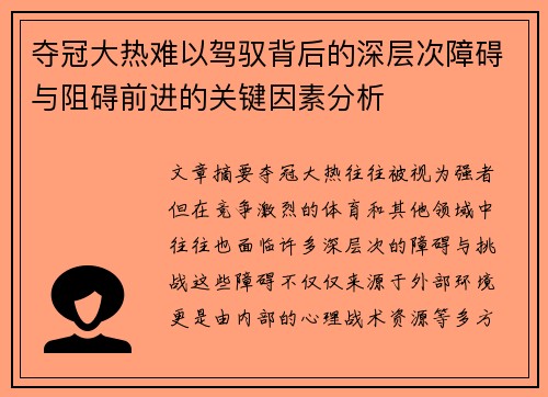 夺冠大热难以驾驭背后的深层次障碍与阻碍前进的关键因素分析