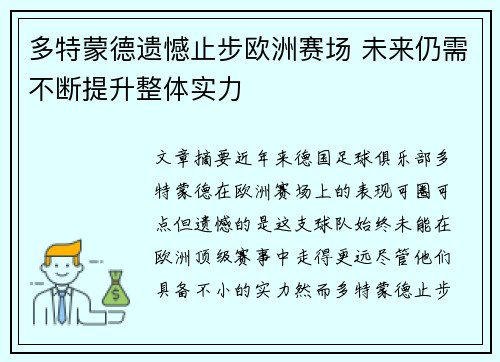 多特蒙德遗憾止步欧洲赛场 未来仍需不断提升整体实力