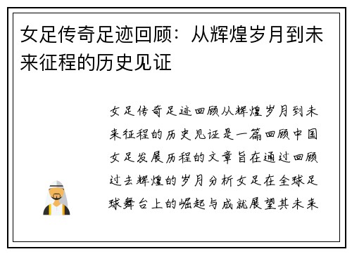 女足传奇足迹回顾：从辉煌岁月到未来征程的历史见证